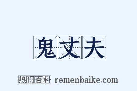 鬼丈夫是什么意思的图片
